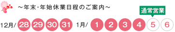 12月28日から1月4日までは休業となります。